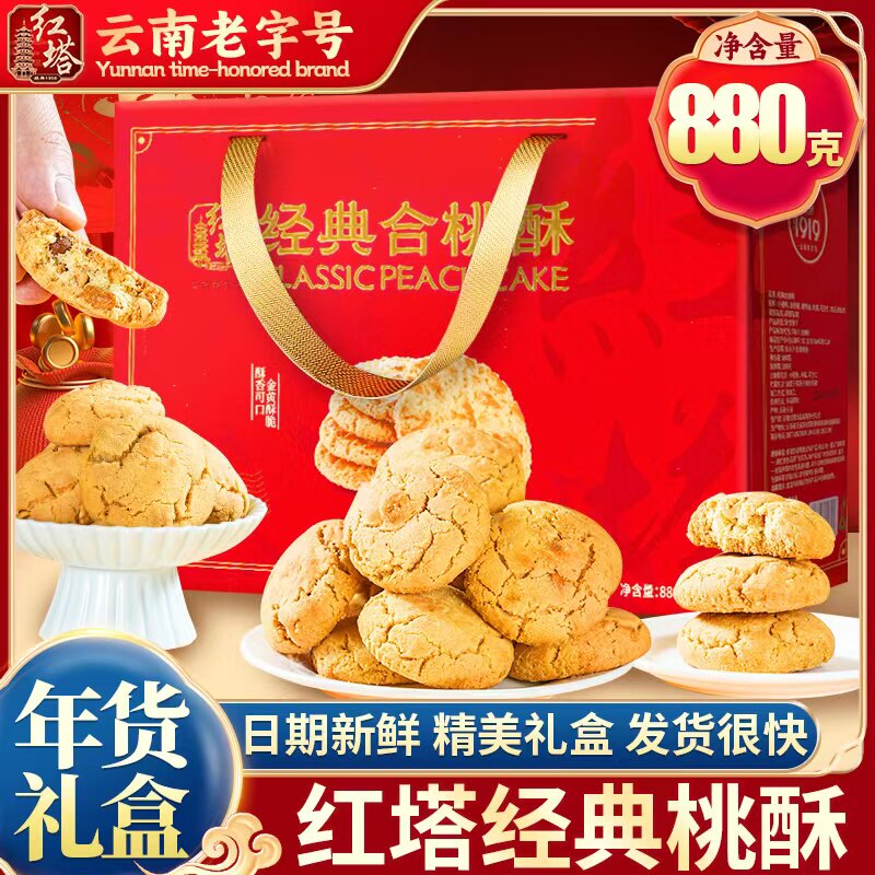 红塔经典合桃酥礼盒880g老式桃酥饼干零食新年走亲戚过年送礼年货