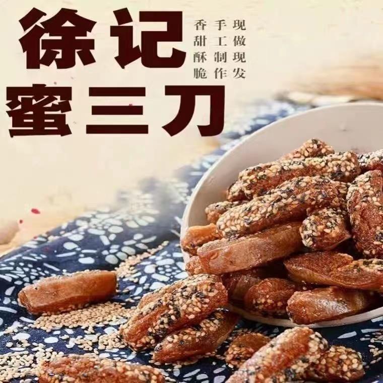 正宗正宗魏集古村徐记蜜三刀蜜饯孕妇儿童美食每天现做现发称重散
