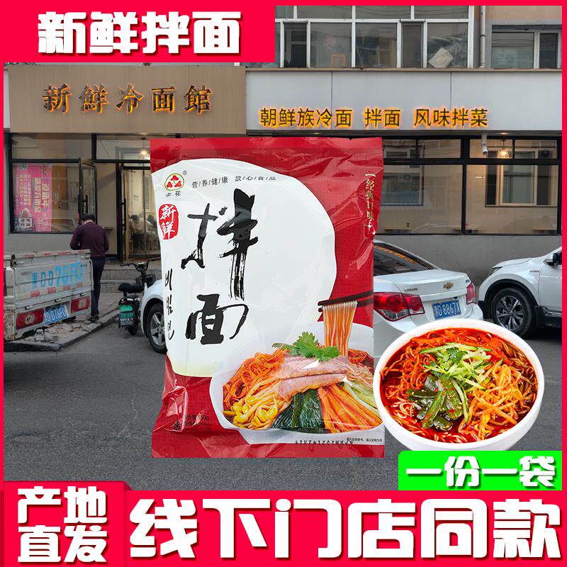 佳木斯拌面 面宇花新鲜拌面 面含拌菜东北特产冷面 面三姐妹星星