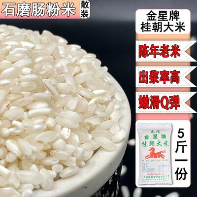 石磨肠粉米金星牌桂朝大