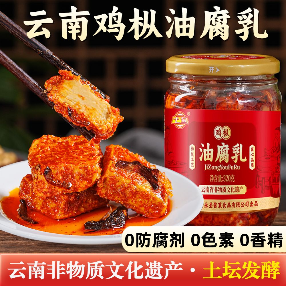 云南非遗鸡枞油腐乳特产瓶装豆腐乳红油臭豆腐酱下饭烧烤蘸料卤腐