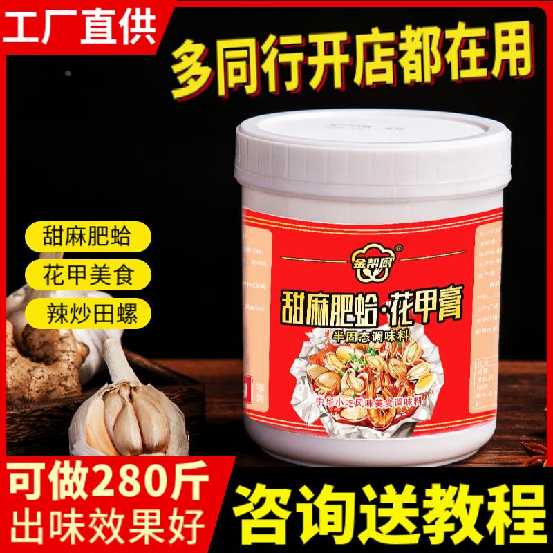 现货甜麻肥蛤花甲香膏调味料锡纸花甲粉花甲王炒田螺花蛤花甲酱料