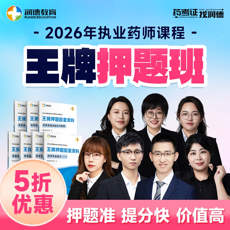 润德2026年执业药师王牌押题班 中西药学网课视频押题密卷6套