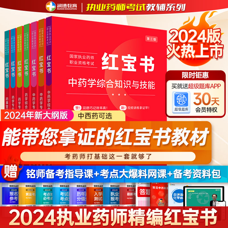 润德执业药药师2024教材红宝书教材全套执业中药师西药师专业知识一二执业药师教材非润德药考一本通职业药师资格考试书2024-封面