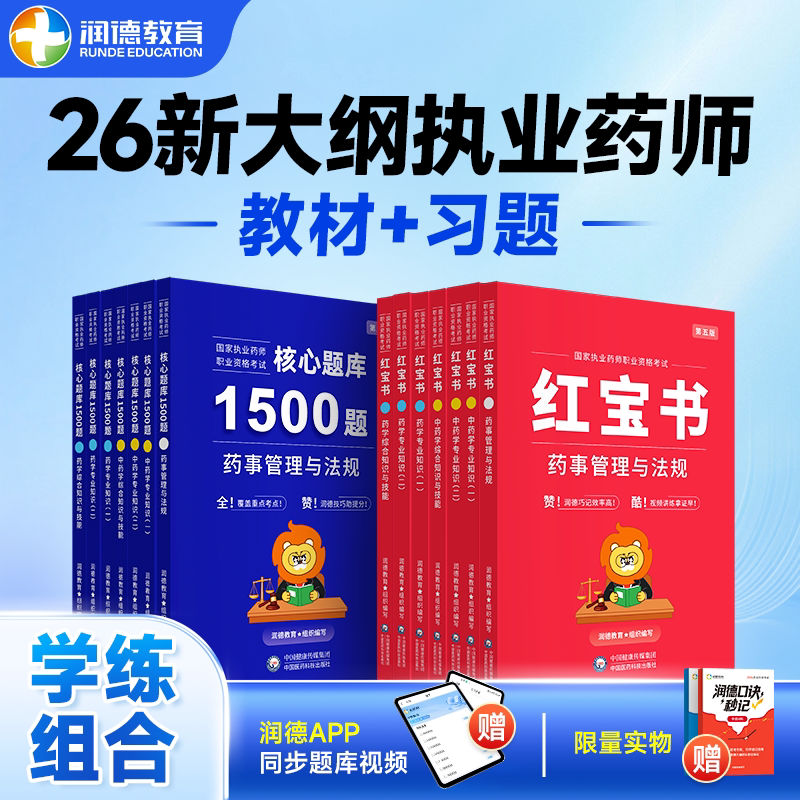预售2026年执业药师润德红宝书教材 1500题核心习题册 中西药师专业知识一二综合法规套装  记忆口诀考点趋势包含导学课试听