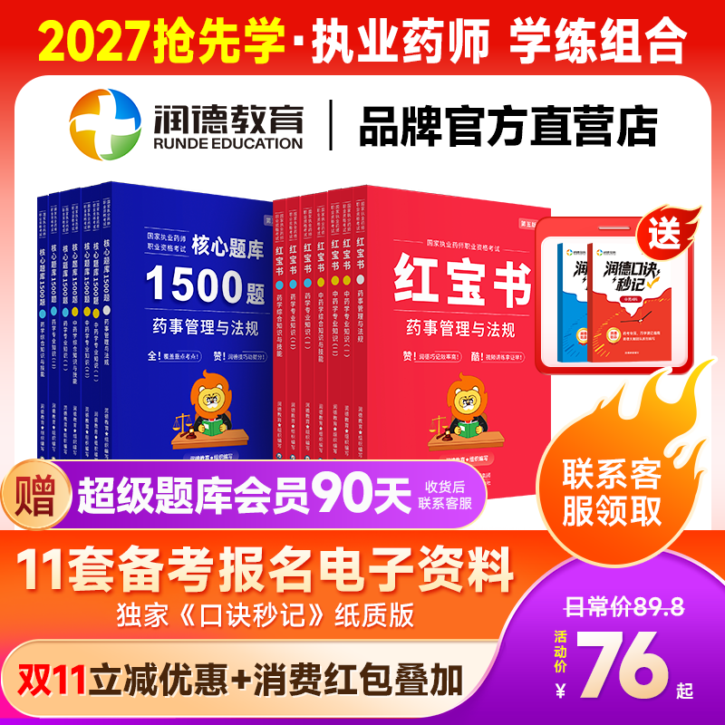 2026年执业药师润德红宝书教材 1500题核心习题册 中西药师专业知识一二综合法规套装  记忆口诀考点趋势包含导学课试听