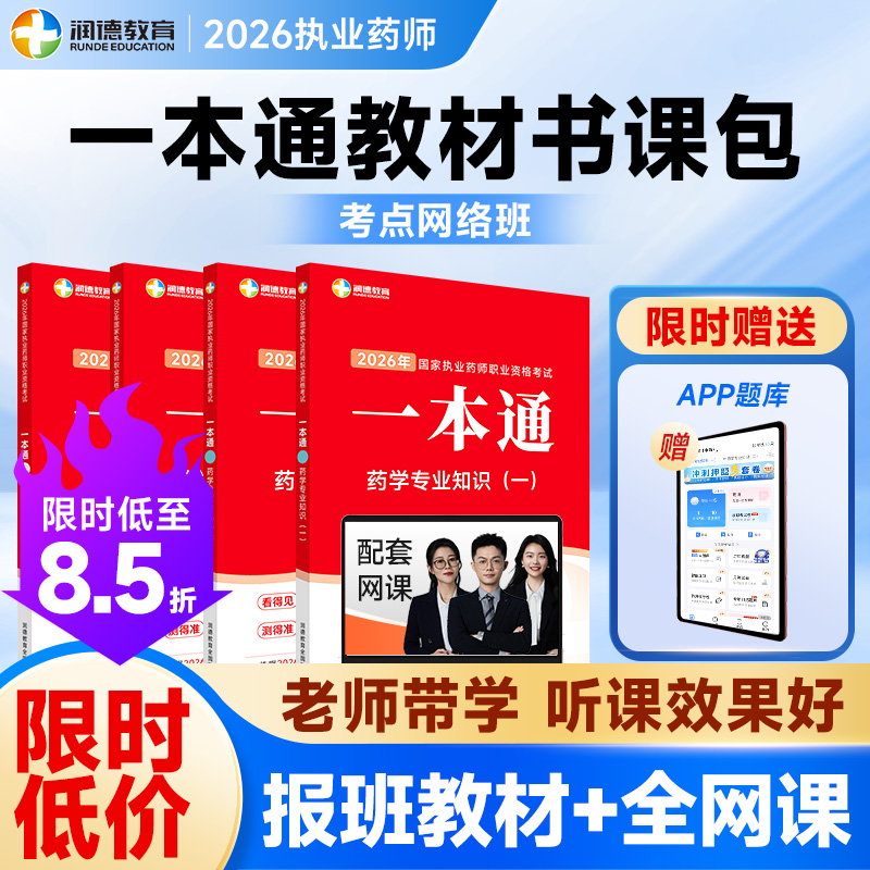 润德2026执业药师 一本通教材 全套网课 书课包中药学西药 红宝书同源教材 考点网络班