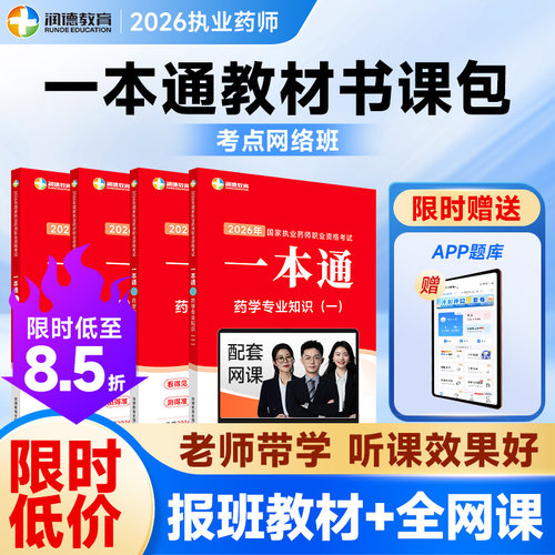 润德2026执业药师 一本通教材 全套网课 书课包中药学西药 红宝书同源教材 考点网络班