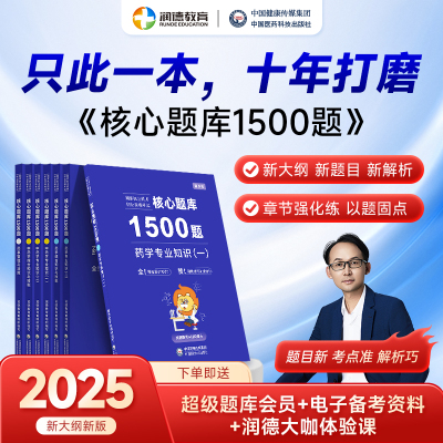 润德教育2025执业药药师