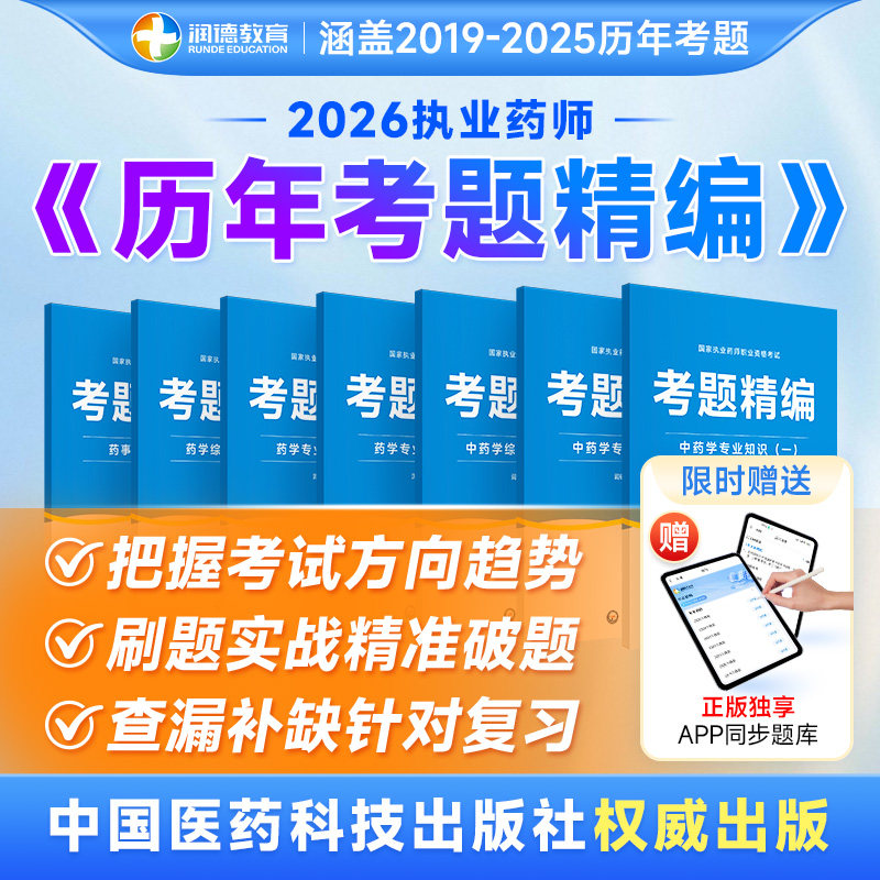 润德执业药师历年真题全套2019年-2025年考题真题回忆题 同步电子图库7年考题精编 搭配红宝书教材 执业药师资格考试