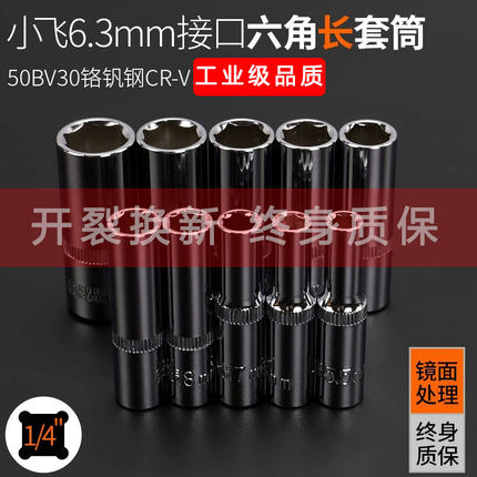 1/4小飞套筒头小号外8内7六角14小快速扳手单个长10号5.5mm套同子