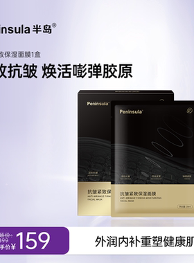 半岛面膜保湿抗皱紧致熬夜滋润补水肌肤弹性