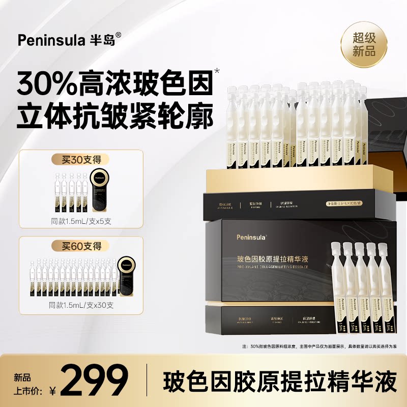 半岛次抛30%浓度玻色因精华胶原面部紧致抗皱补水保湿脸部精华液
