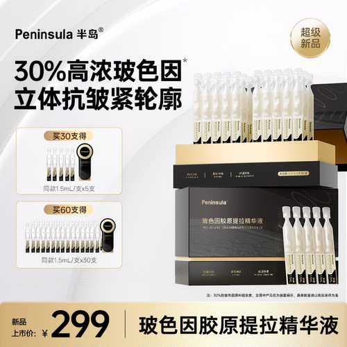 半岛玻色因胶原棒次抛精华