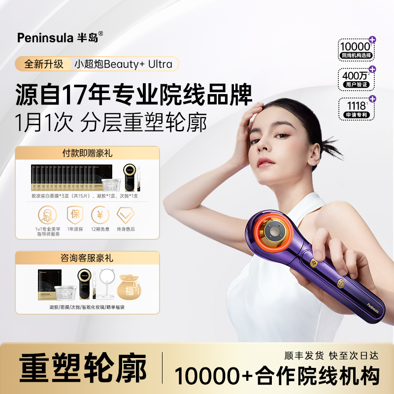 【超声抗皱】半岛小超炮超声美容仪家用脸部次抛提拉紧致淡纹瘦脸