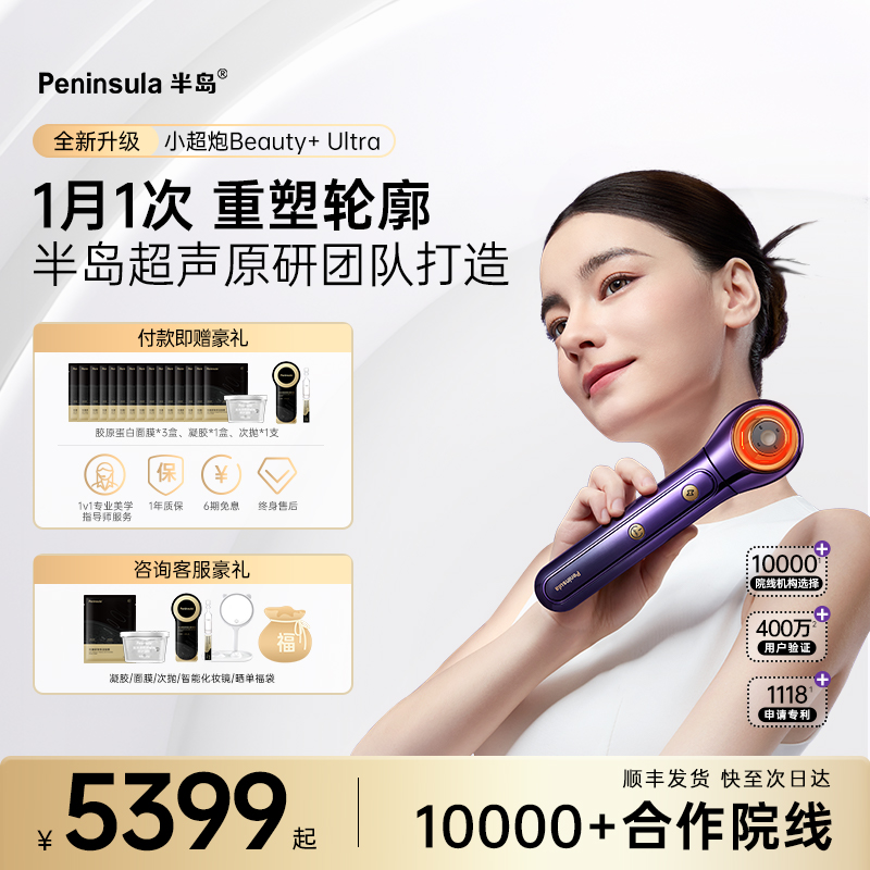 半岛小超炮超声炮美容仪分层提拉