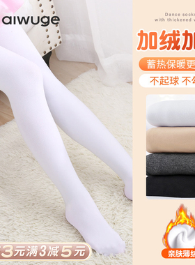 艾舞戈儿童舞蹈袜秋冬季加绒加厚跳舞专用袜子白色练功打底连裤袜