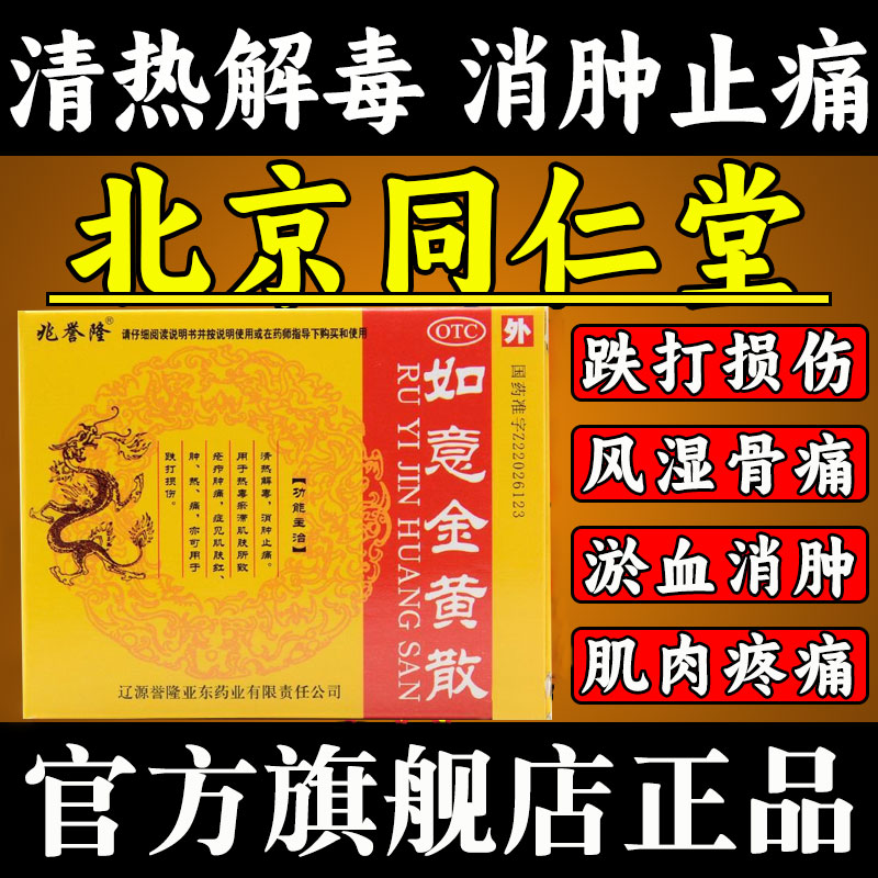 如意金黄散外敷北京同仁堂中药跌打损伤特效专用药如意黄金散dc