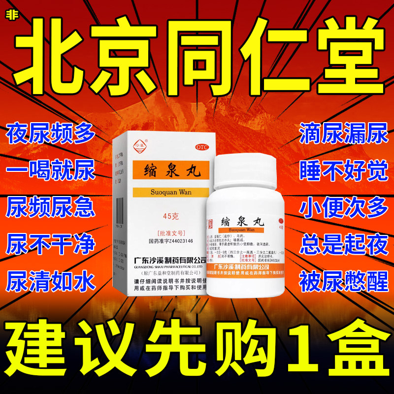 中华老字号缩泉丸北京同仁堂儿童仲景缩泉丸的功效浓缩丸缩尿丸dc