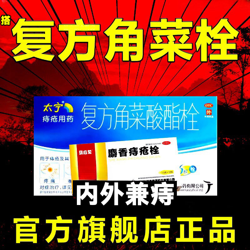 马应龙麝香痔疮栓庤疮栓6正品祛痛搽剂太宁复方角菜酸酯栓12枚dj