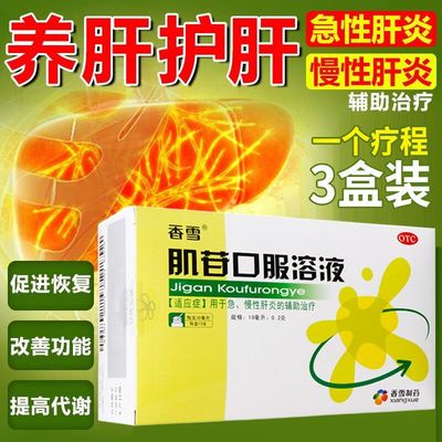 肌苷口服液肝炎肌苷片护肝养肝排毒清肝调理药急慢性肝炎的治疗dc