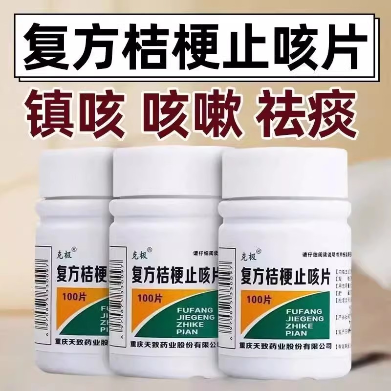 克极复方桔梗止咳片100片正品镇咳祛痰药止咳嗽化痰药片桔梗甘草图片