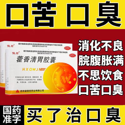 藿香清胃胶囊正品霍香清胃丸胶囊颗粒去除口臭特效专用药旗舰店DJ