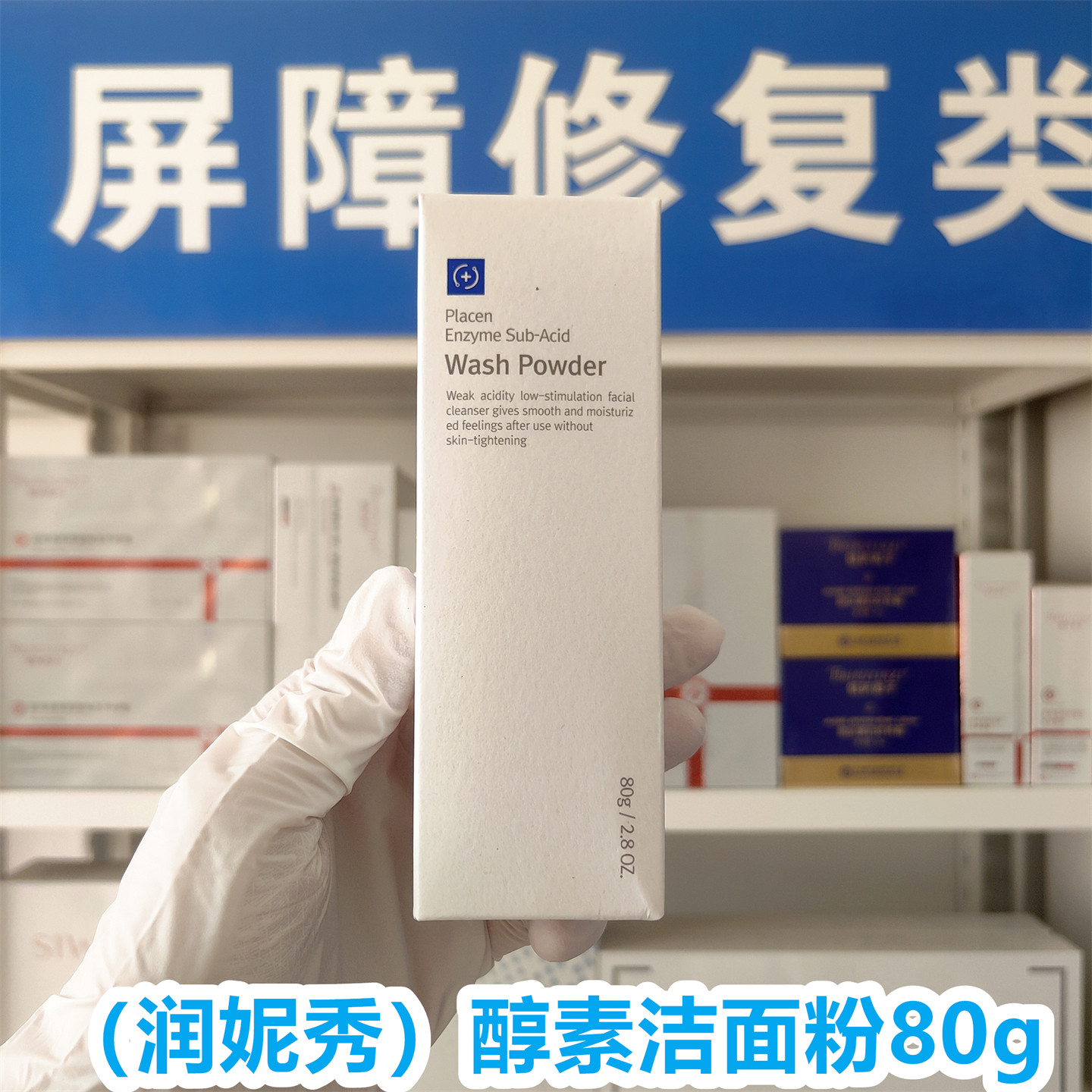 (医院版)润妮秀醇素洁面粉80g补水保湿紧致控油祛痘洗面奶洁面乳
