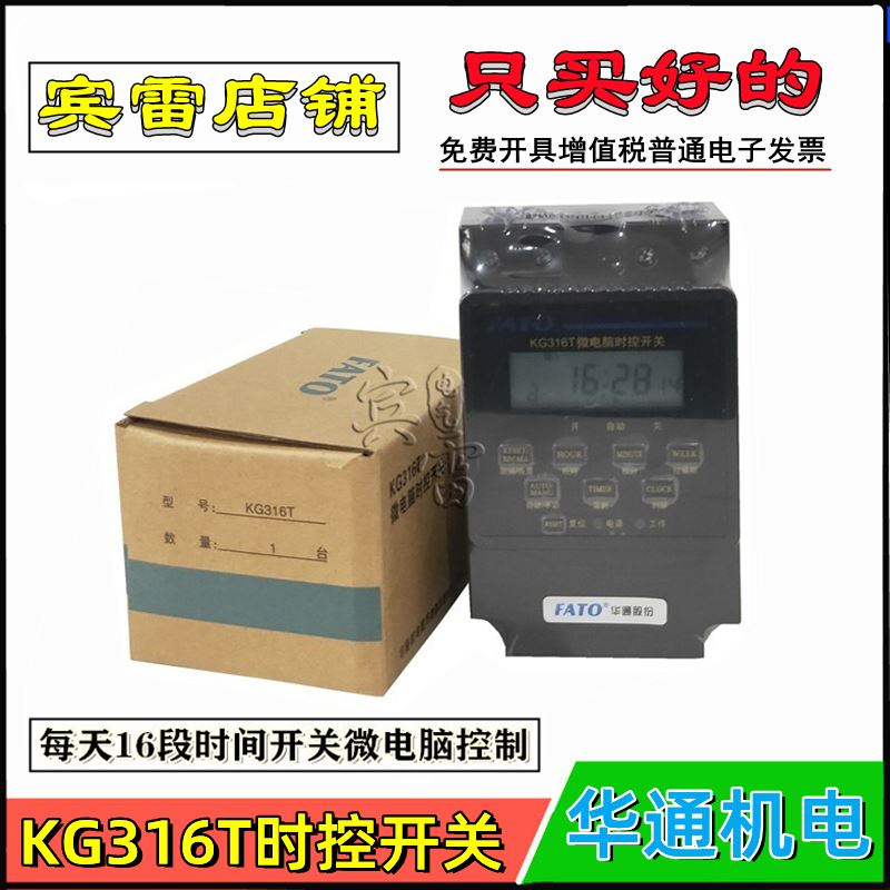 FATO华通机电 KG316T微电脑时控开关 220V路灯光控开关定时器