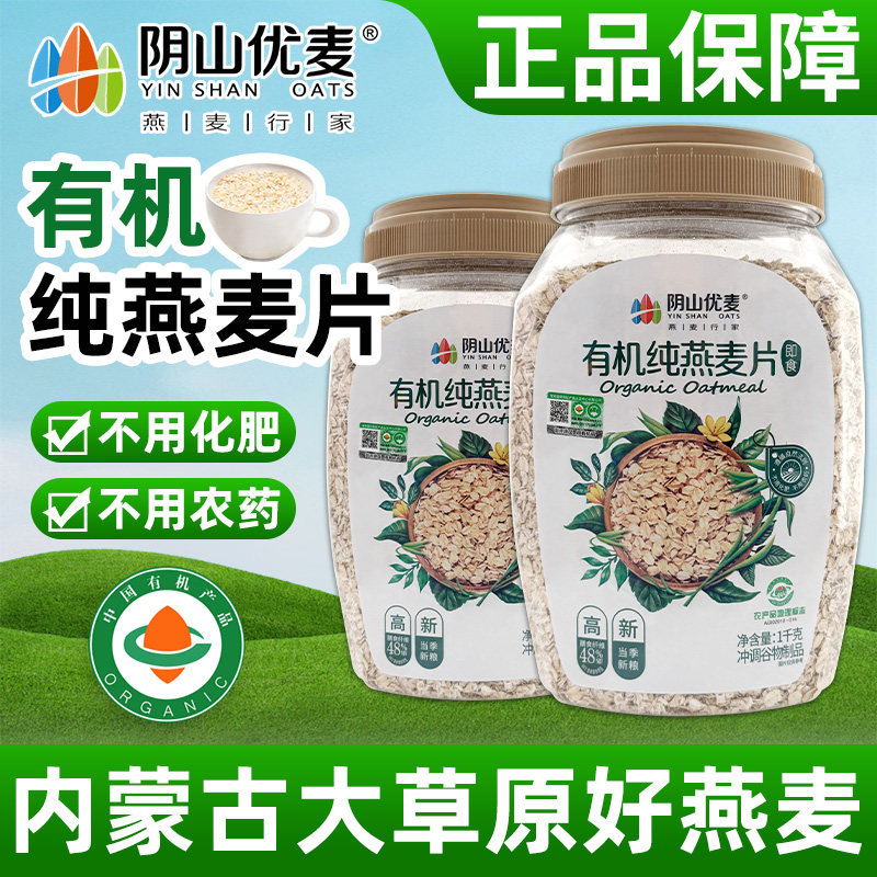 阴山优麦天然有机燕麦片1kg桶装即食国产裸燕麦代餐饱腹早餐图片