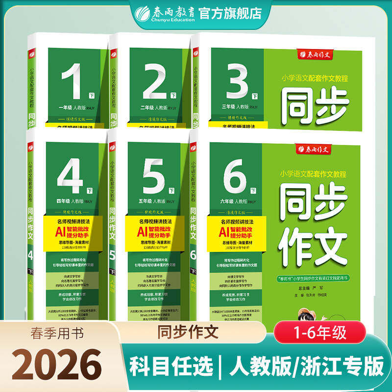 2026春新版春雨同步作文小学口语交际一二三四五六年级上册人教版 春雨作文123456上册小学语文配套作文教程视频讲解满分作文创新