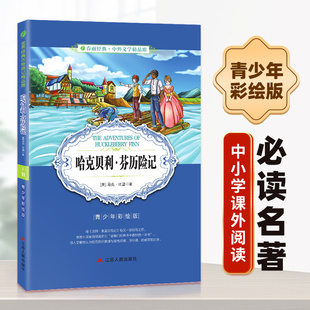 12岁小说文学儿童读物少儿经典 哈克贝利芬历险记小学版 白话文无障碍阅读9 10岁课外书三四五六年级儿童书籍彩图版