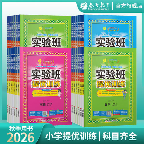 2026秋实验班提优训练AI提分学伴