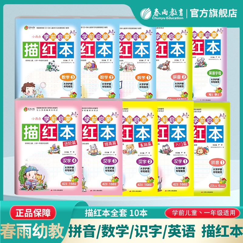 学前启蒙描红本汉字数学拼音英语十本套儿童练字帖写字本数学幼小衔接描红本幼儿园字帖练习学前启蒙初学者