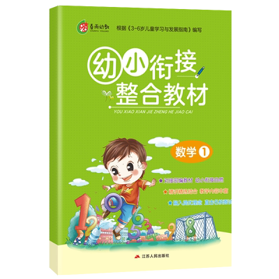 幼小衔接整合教材数学（1）3-4-5-6岁幼儿童快速识字阅读法入学准备思维训练学前班拼音英语练习册幼升小启蒙认知教辅家教读物