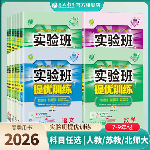 2026春实验班提优训练789年级上