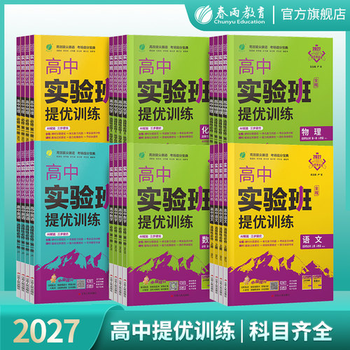 2027全新实验班全程提优训练高中语文数学英语生物物理人教苏教必修一二三选修一二三人教苏教北师大译林外研高一高二实验班旗舰店