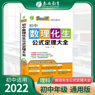 初中数理化生公式定理大全 初中七八九年级数学物理化学生物知识点大全高频考点一本通 理科综合公式考点通关宝典