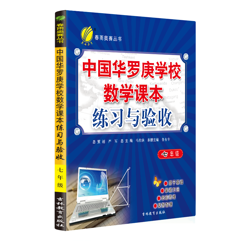 春雨教育中国华罗庚学校练习与验收七年级数学复习练习册7年级奥数竞赛练习教辅奥赛数学思维开拓北大韦东奕韦神同款