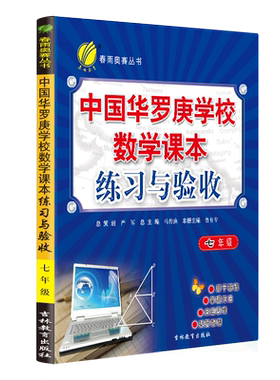 春雨教育中国华罗庚学校练习与验收七年级数学复习练习册7年级奥数竞赛练习教辅奥赛数学思维开拓北大韦东奕韦神同款