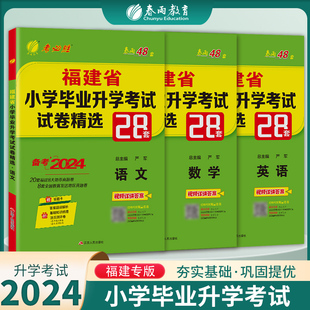 备考2024福建小升初升学套装 2023福建省小学毕业升学考试卷精选真题卷28套卷语文数学英语3本套小学毕业总复习资料教辅考必胜48套