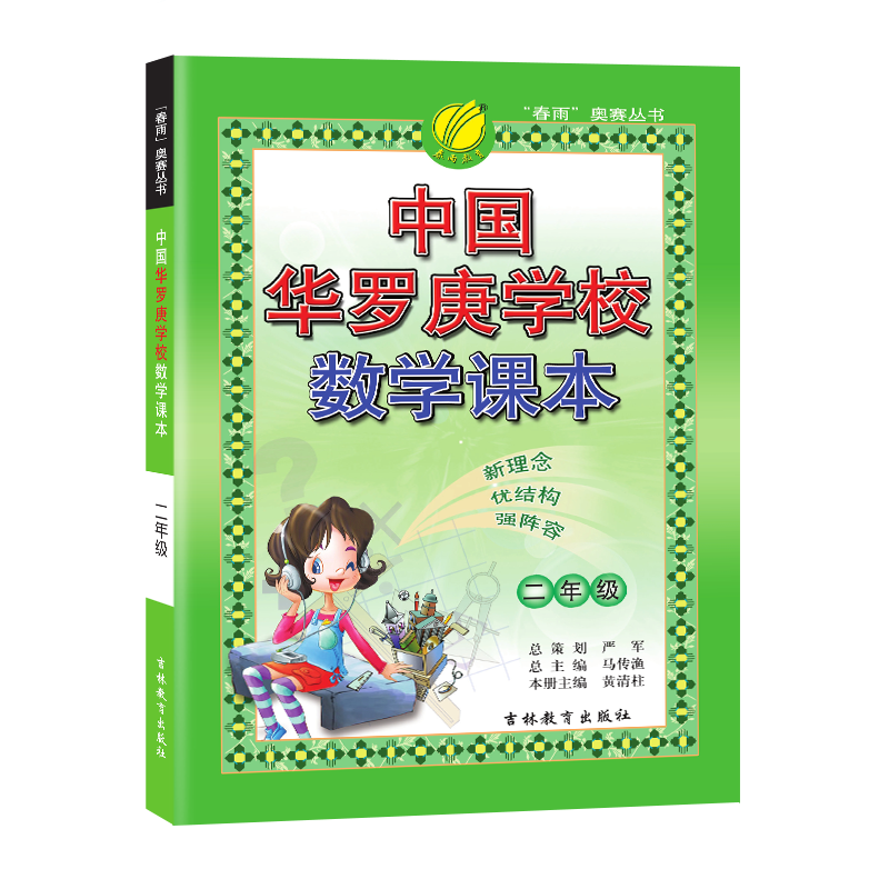 春雨教育中国华罗庚学校数学课本二年级通用版辅导教材数学竞赛考试用书小学2年级数学奥数奥赛思维训练北大韦东奕韦神同款