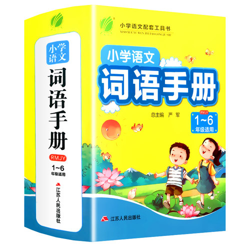 小学语文词语手册一二三四五六年级上下册人教版课文学汉语拼音拼读生字组词同步训练成语积累大全作文素材春雨教育实验班