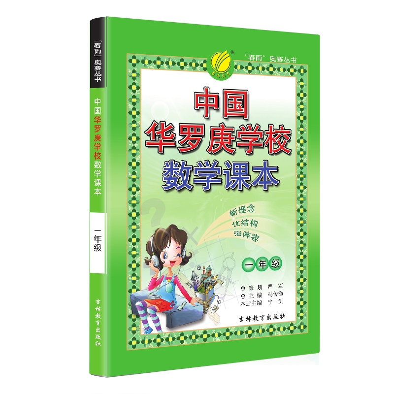 【奥赛经典】春雨教育中国华罗庚学校课本一年级数学教材奥赛数学教程小学数学奥林匹克竞赛数学宝典北大韦东奕韦神同款