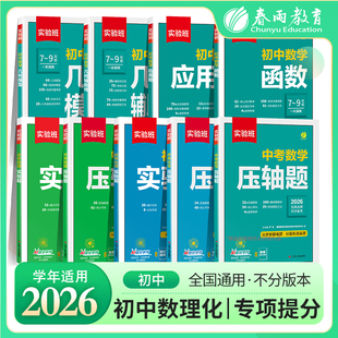 实验班数学中考压轴题初中物理化学实验题七八九年级数学函数几何专项训练解题模板例题初一初二初三上册下册必刷题春雨教育旗舰店