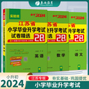 2023年江苏省小学毕业升学考试真题试卷精选28套卷小升初教辅总复习资料辅导书赠语文活页卷 备考2024江苏小升初升学语数英套装