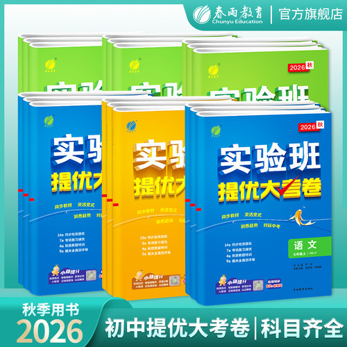 2026秋实验班提优大考卷7-9年级
