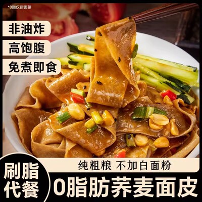 荞麦面皮麻酱红油0脂肪面饼正宗无糖精带料包代餐免煮泡面纯粗粮