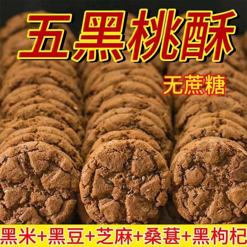木糖醇五黑谷物桃酥官方旗舰