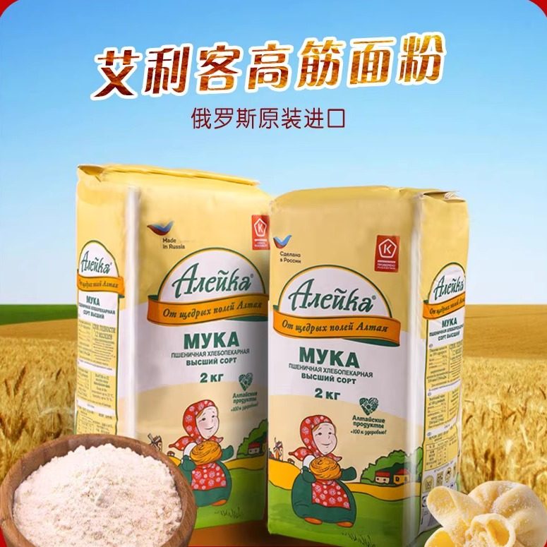 俄罗斯原装进口特制小麦面粉艾利客高筋粉饺子馒头面包粉2斤烘焙